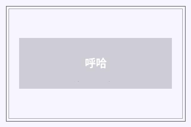 呼哈