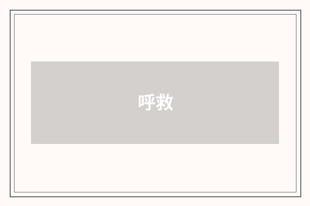 呼救