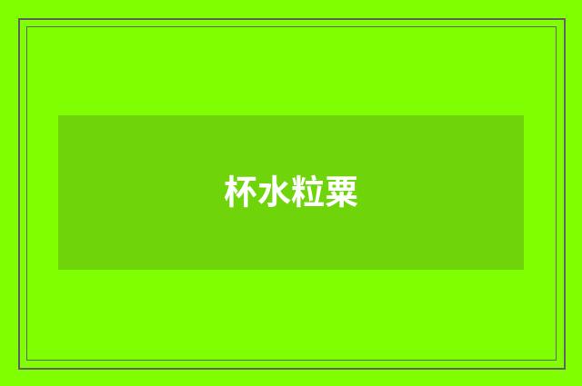 杯水粒粟