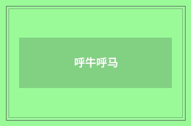 呼牛呼马