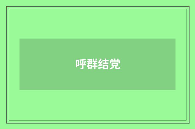 呼群结党
