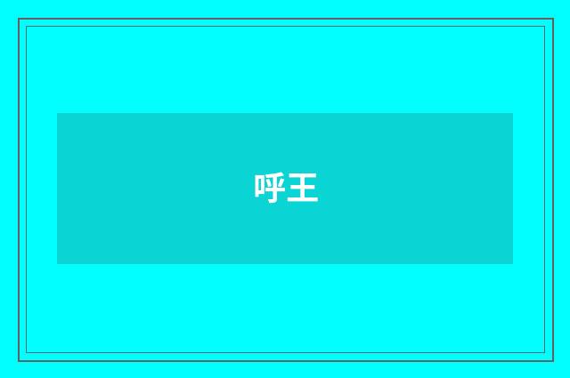 呼王