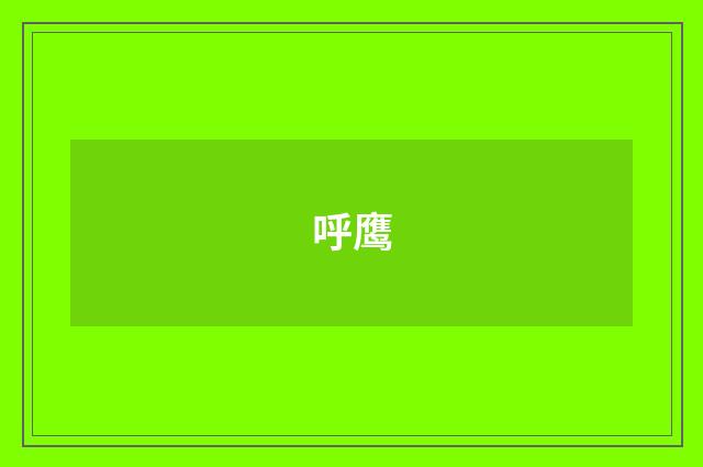 呼鹰