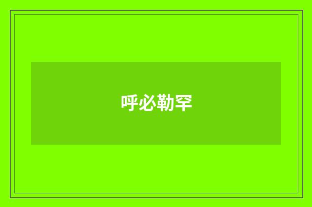 呼必勒罕