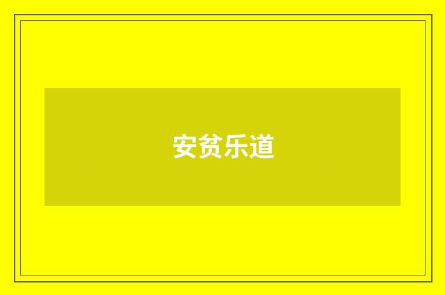 安贫乐道