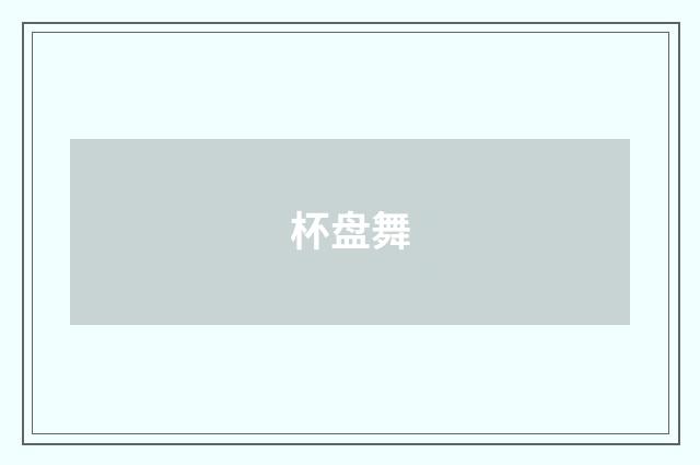 杯盘舞