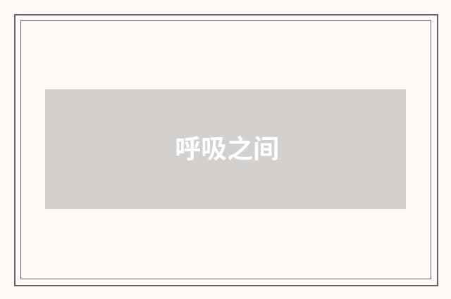 呼吸之间