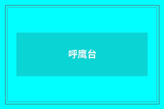 呼鹰台