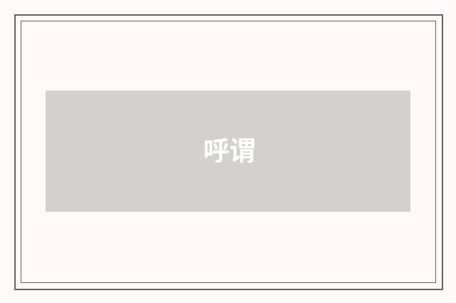 呼谓