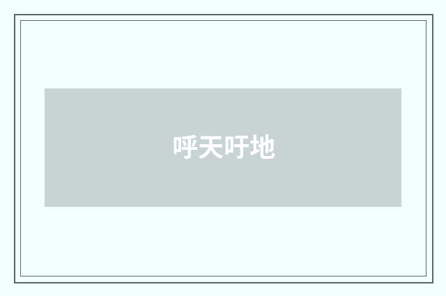 呼天吁地