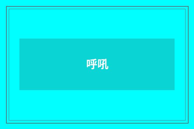呼吼