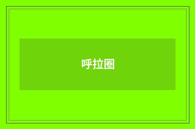 呼拉圈