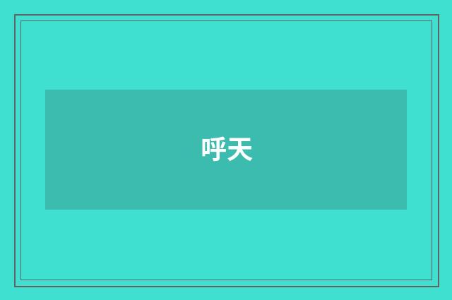 呼天