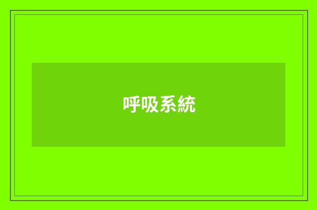 呼吸系統