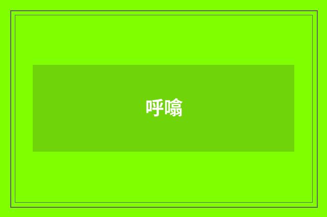 呼噏