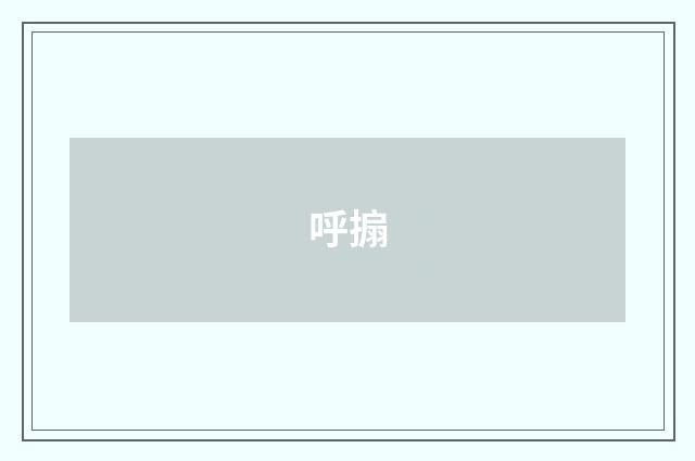 呼搧