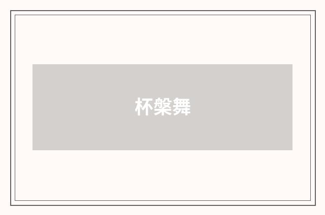 杯槃舞