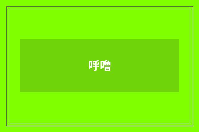 呼噜
