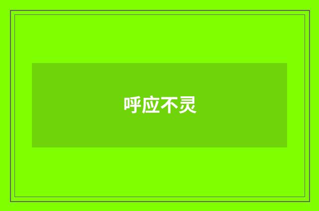 呼应不灵