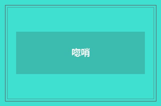 唿哨
