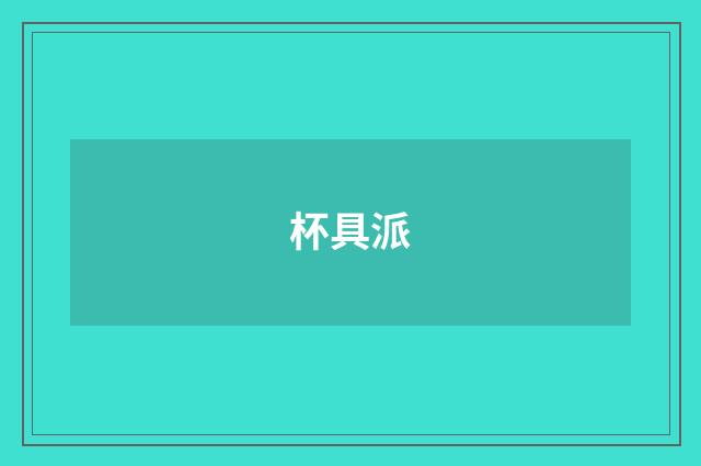 杯具派
