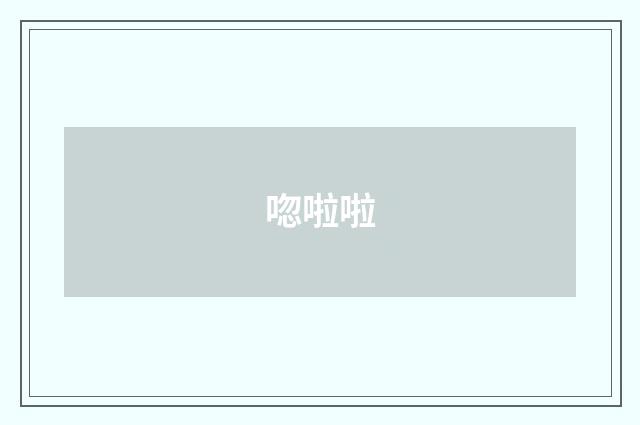 唿啦啦