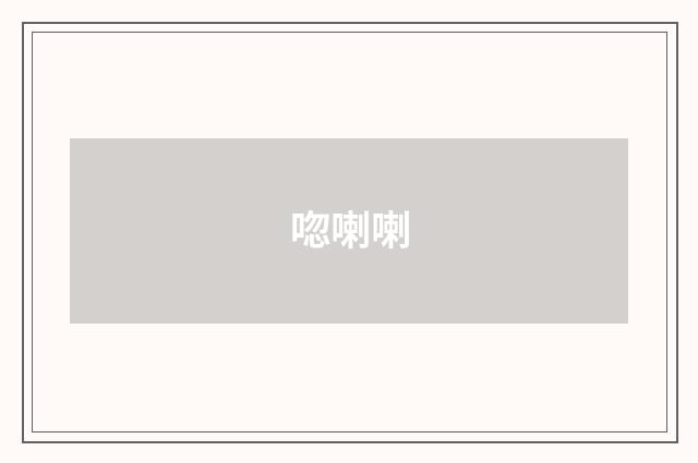 唿喇喇