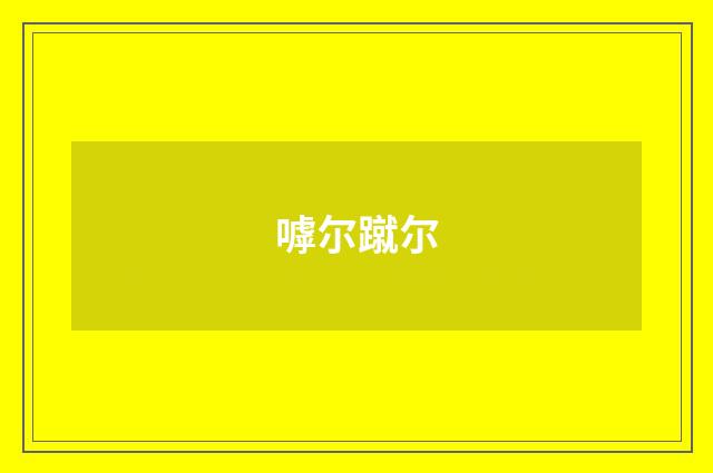嘑尔蹴尔