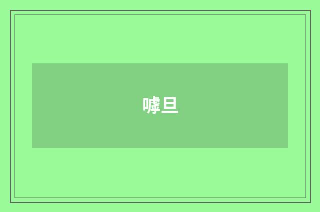 嘑旦