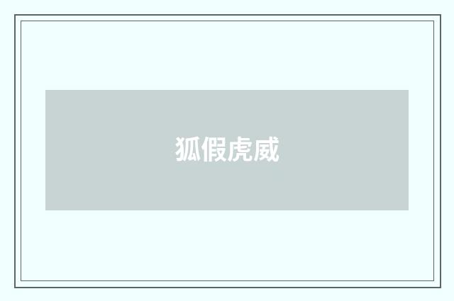 狐假虎威