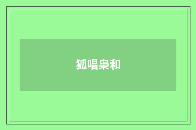 狐唱枭和