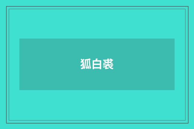 狐白裘