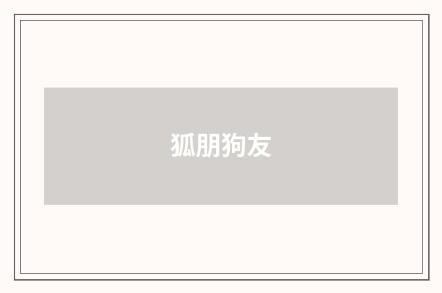 狐朋狗友
