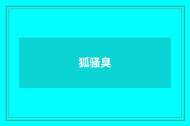 狐骚臭