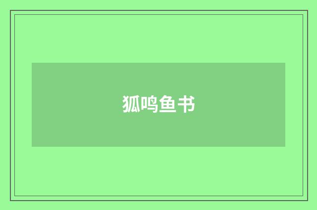 狐鸣鱼书