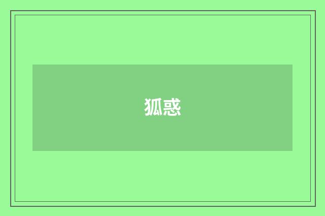 狐惑