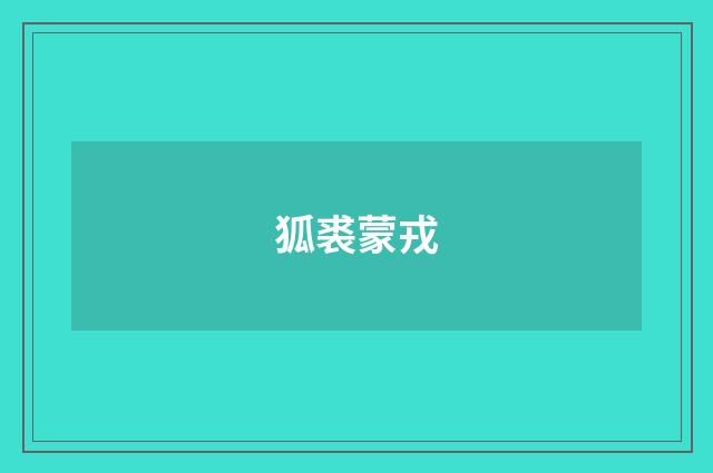 狐裘蒙戎