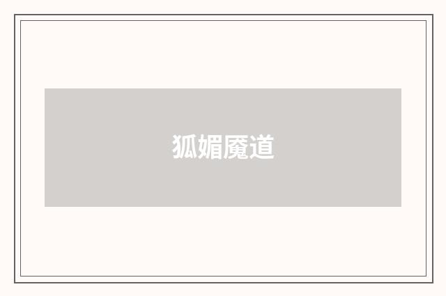 狐媚魇道