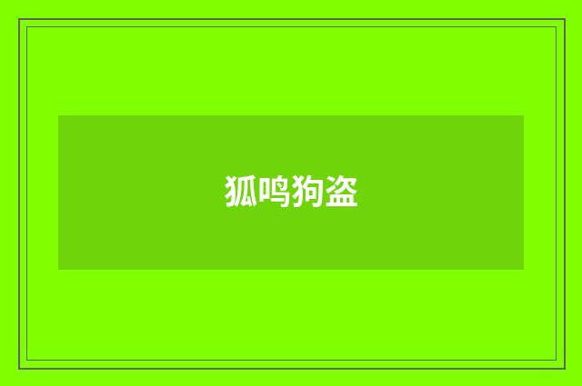 狐鸣狗盗