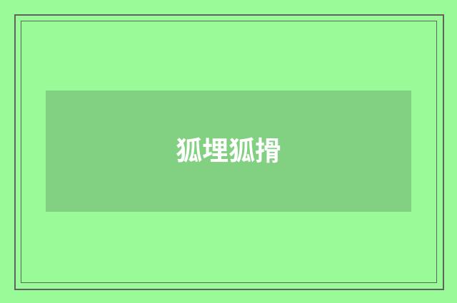 狐埋狐搰