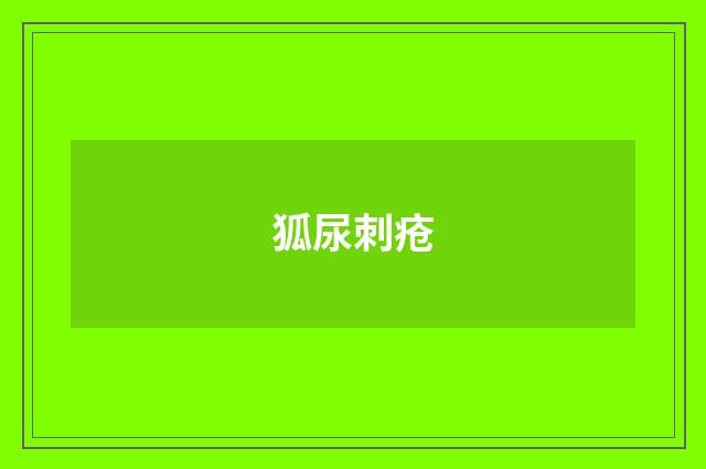 狐尿刺疮