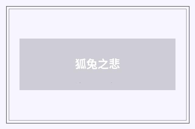 狐兔之悲