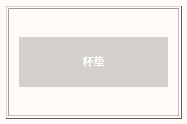 杯垫