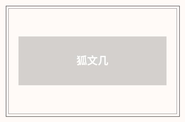 狐文几