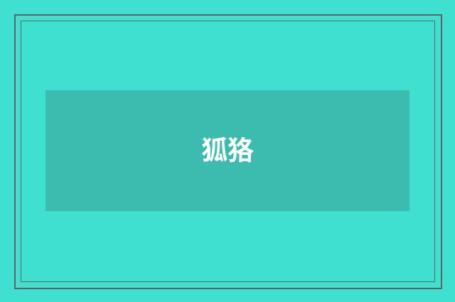 狐狢