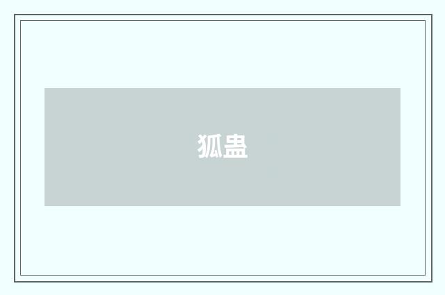 狐蛊