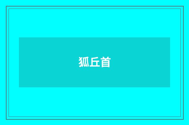 狐丘首