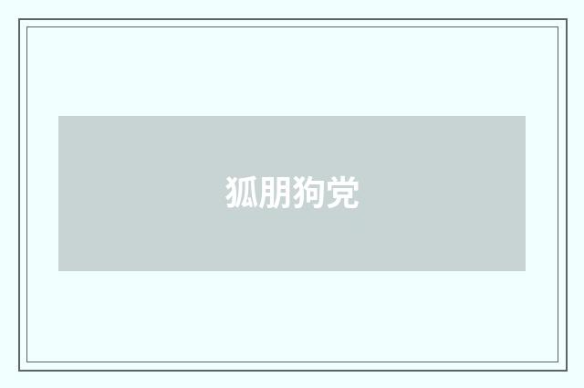 狐朋狗党