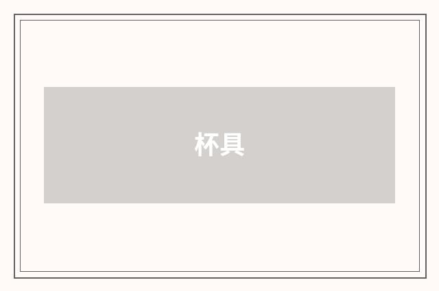 杯具