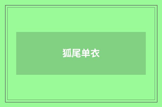 狐尾单衣